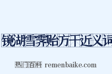镜湖雪霁贻方干近义词是什么意思的图片